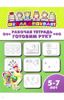 Рабочая тетрадь ГОТОВИМ РУКУ.5-7л,47367001