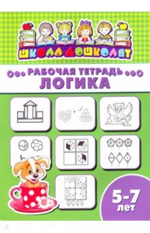Рабочая тетрадь ЛОГИКА.5-7л,47368001