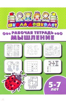 Рабочая тетрадь МЫШЛЕНИЕ.5-7л,47369001