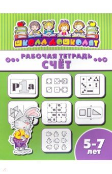 Рабочая тетрадь СЧЁТ.5-7л,47370001