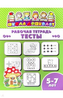 Рабочая тетрадь ТЕСТЫ.5-7л,47371001
