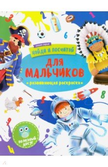 Раскраска "Найди и посчитай" ДЛЯ МАЛЬЧИКОВ,47304/У