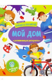 Раскраска "Найди и посчитай" МОЙ ДОМ,47305/У