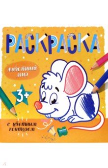 Раскраска с цв.контуром ЖИВОТНЫЙ МИР,53661