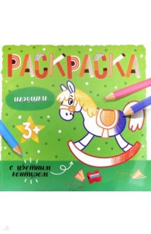Раскраска с цв.контуром ИГРУШКИ,53663