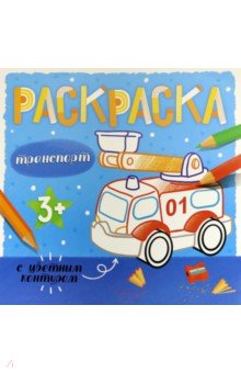 Раскраска с цв.контуром ТРАНСПОРТ,53664