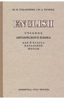 Английский язык 4кл (1952)