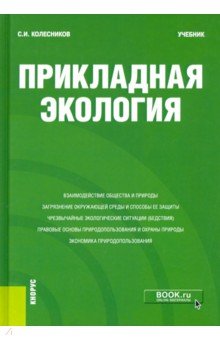 Прикладная экология. Учебник