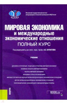 Мировая экономика и международные экономические отношения. Полный курс. Учебник