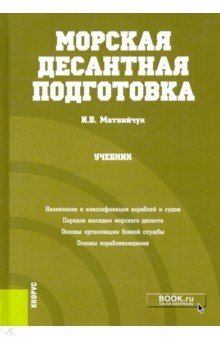 Морская десантная подготовка. Учебник