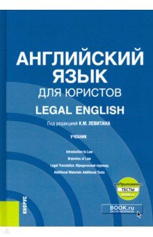 Английский язык для юристов = Legal English. Учебник (+ еПриложение)