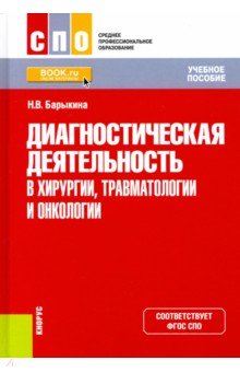 Диагностическая деятельность в хирургии, травматологии и онкологии. Учебное пособие