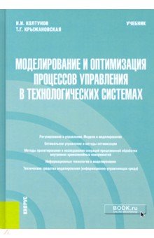 Моделирование и оптимизация процессов управления в технологических системах. Учебник