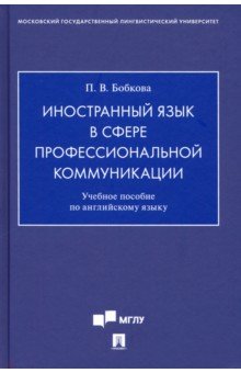 Иностранный язык в сфере профессиональной коммуникации. Учебное пособие по английскому языку