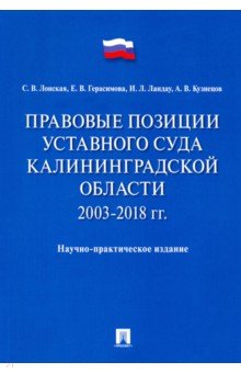 Правовые позиции Уставного Суда Калининградской области. 2003–2018 гг.