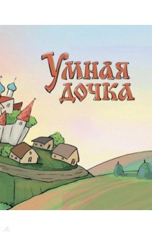 Умная дочка. Русская народная сказка