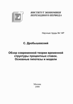 Обзор современной теории временной структуры процентных ставок. Основные гипотезы и модели