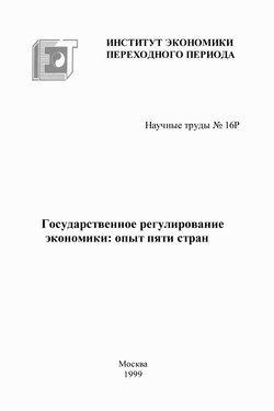 Государственное регулирование экономики: опыт пяти стран