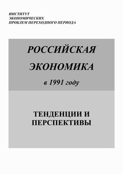 Российская экономика в 1991 году. Тенденции и перспективы