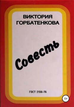 Совесть