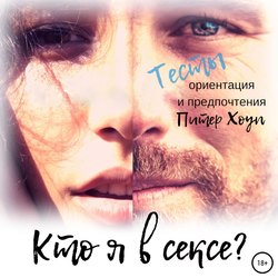 Кто я в сексе? Ориентация и предпочтения. Тесты