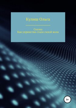 Как упрямство стало силой воли