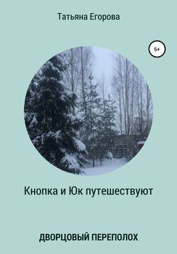 Кнопка и Юк путешествуют. Дворцовый переполох