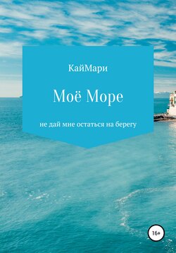 Моё море