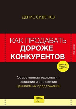 Как продавать дороже конкурентов. Современная технология создания и внедрения ценностных предложений