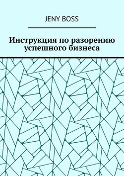 Инструкция по разорению успешного бизнеса