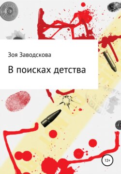 В поисках детства