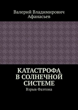 Катастрофа в Солнечной системе. Взрыв Фаэтона