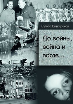 До войны, война и после.. Сталин – Гитлер