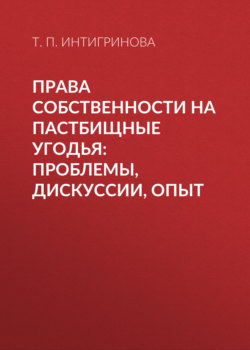 Права собственности на пастбищные угодья: проблемы, дискуссии, опыт