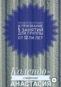 Программа занятий «Профориентация и призвание». 5 занятий. Для группы от 12-ти лет