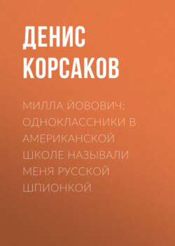 Милла ЙОВОВИЧ: Одноклассники в американской школе называли меня русской шпионкой