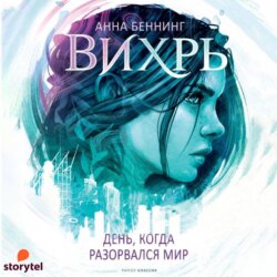 Вихрь. День, когда разорвался мир