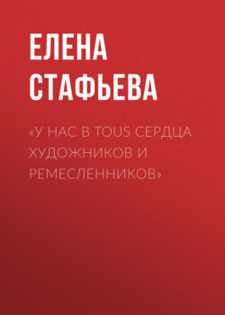 «У нас в Tous сердца художников и ремесленников»