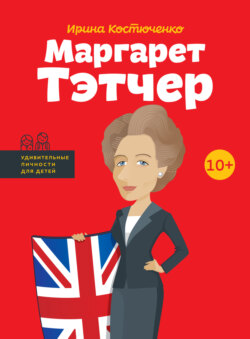 Маргарет Тэтчер