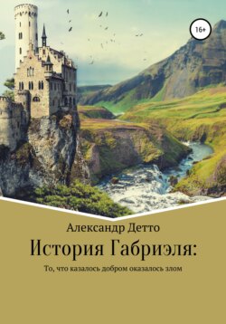 История Габриэля: То, что казалось добром оказалось злом