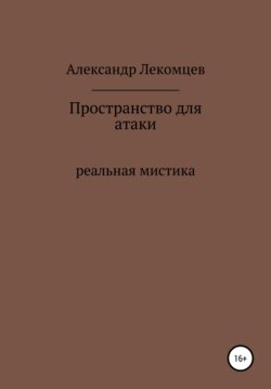 Пространство для атаки. Реальная мистика