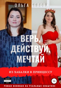 Верь, действуй, мечтай