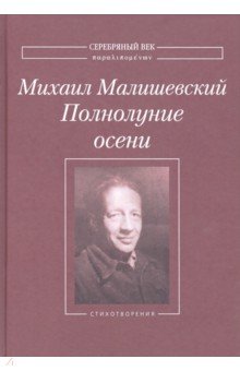 Полнолуние осени: Стихотворения