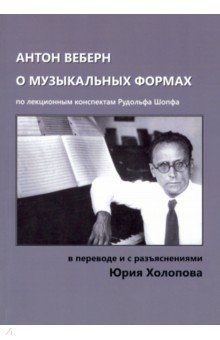 Антон Веберн о музыкальных формах. Учение о форме, представленное в анализах