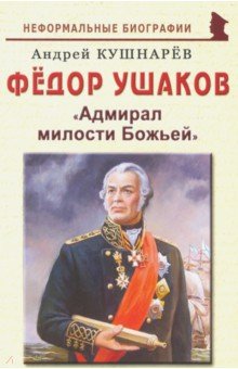 Фёдор Ушаков. «Адмирал милости Божьей»