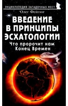 Введение в принципы эсхатологии. Что пророчит нам Конец Времен