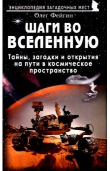 Шаги во Вселенную. Тайны, загадки и открытия на пути в космическое пространство