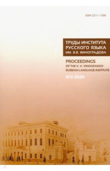 Труды Института русского языка им. В. В. Виноградова. № 3 (25). От семантических кварков