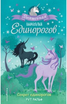 Секрет единорогов