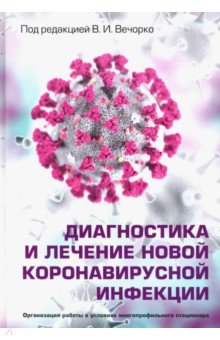 Диагностика и лечение новой коронавирусной инфекции. Руководство для врачей